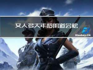 女人多大年龄阴道会松弛