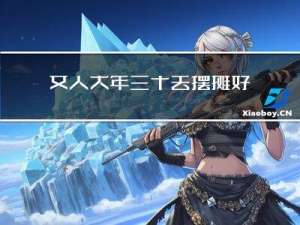 女人大年三十去摆摊好不好