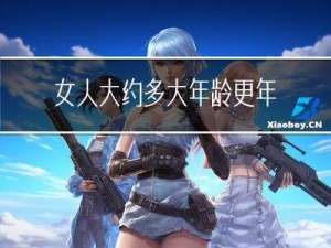女人大约多大年龄更年期