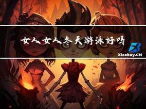 女人女人冬天游泳好吗