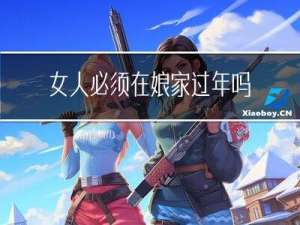 女人必须在娘家过年吗吗