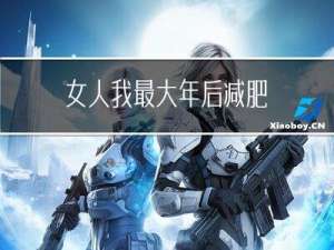 女人我最大年后减肥