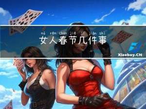 女人春节几件事