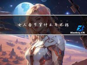 女人春节穿什么耳环招财