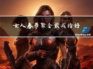 女人春节聚会戴戒指好吗