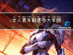 女人更年期是多大年龄段