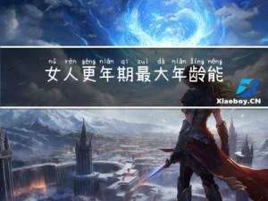 女人更年期最大年龄能多大