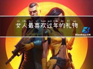 女人最喜欢过年的礼物是