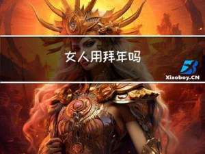 女人用拜年吗