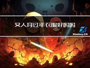 女人穿过年衣服好吗吗