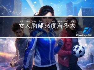女人胸部36度有多大年龄