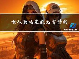 女人能吃芝麻元宵吗的功效