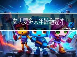 女人要多大年龄绝经才正常