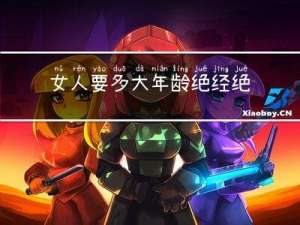 女人要多大年龄绝经绝经