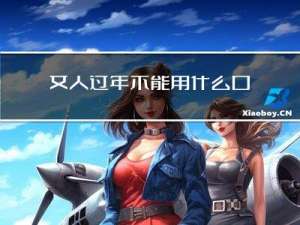 女人过年不能用什么口红