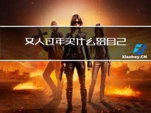 女人过年买什么给自己家