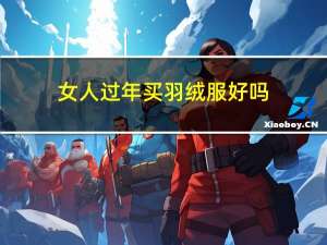 女人过年买羽绒服好吗