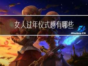 女人过年仪式感有哪些