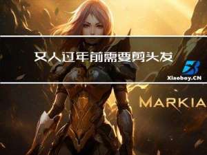 女人过年前需要剪头发吗