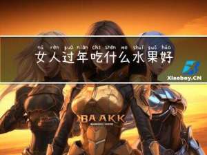 女人过年吃什么水果好