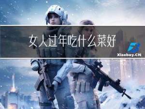 女人过年吃什么菜好