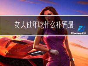 女人过年吃什么补钙最好