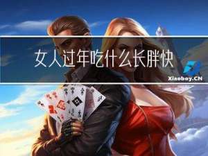 女人过年吃什么长胖快
