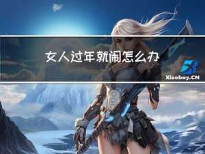 女人过年就闹怎么办