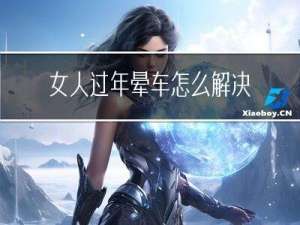 女人过年晕车怎么解决