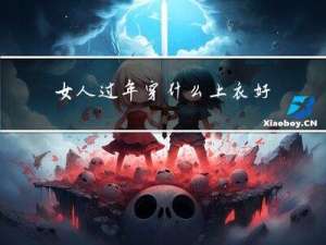 女人过年穿什么上衣好看