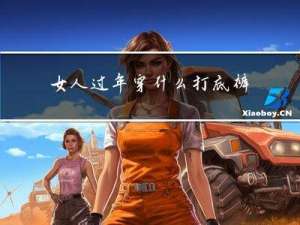 女人过年穿什么打底裤好看