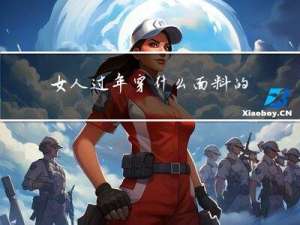 女人过年穿什么面料的衣服