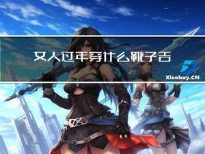 女人过年穿什么靴子吉利