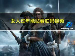 女人过年能贴春联吗视频