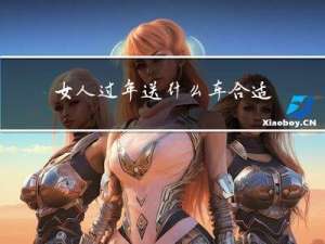 女人过年送什么车合适