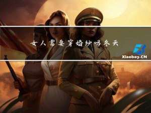 女人需要穿婚纱吗冬天