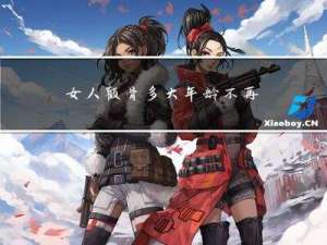 女人颧骨多大年龄不再长