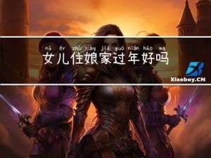 女儿住娘家过年好吗