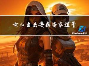 女儿出去要在婆家过年吗