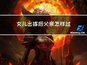 女儿出嫁后父亲怎样过年