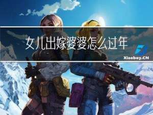 女儿出嫁婆婆怎么过年的