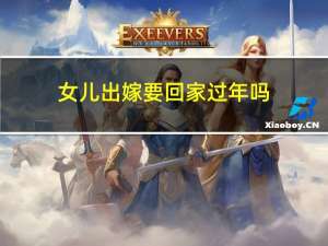 女儿出嫁要回家过年吗