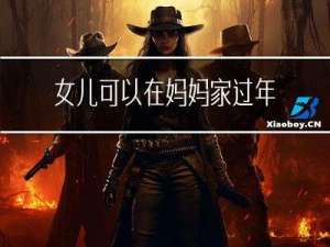 女儿可以在妈妈家过年吗