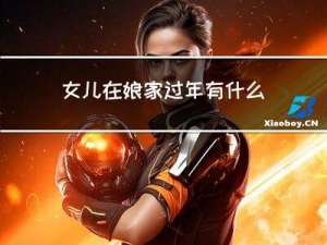 女儿在娘家过年有什么坏处