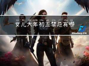 女儿大年初五禁忌有哪些