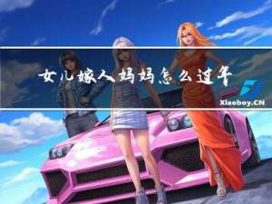 女儿嫁人妈妈怎么过年作文