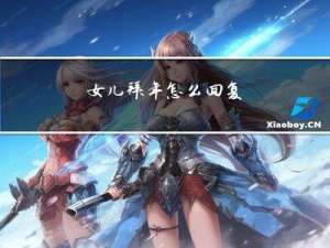 女儿拜年怎么回复