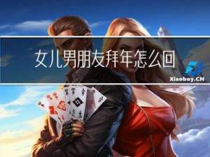 女儿男朋友拜年怎么回复