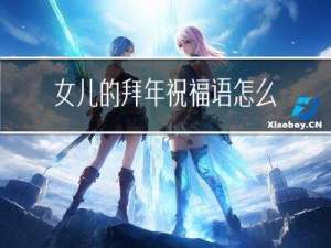 女儿的拜年祝福语怎么说