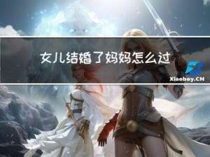 女儿结婚了妈妈怎么过年